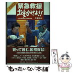 【中古】 AMDA緊急救援出動せよ！！ AMDA緊急救援10年間の軌跡 / 三宅 和久 / 吉備人出版 [単行本]【メール便送料無料】【あす楽対応】