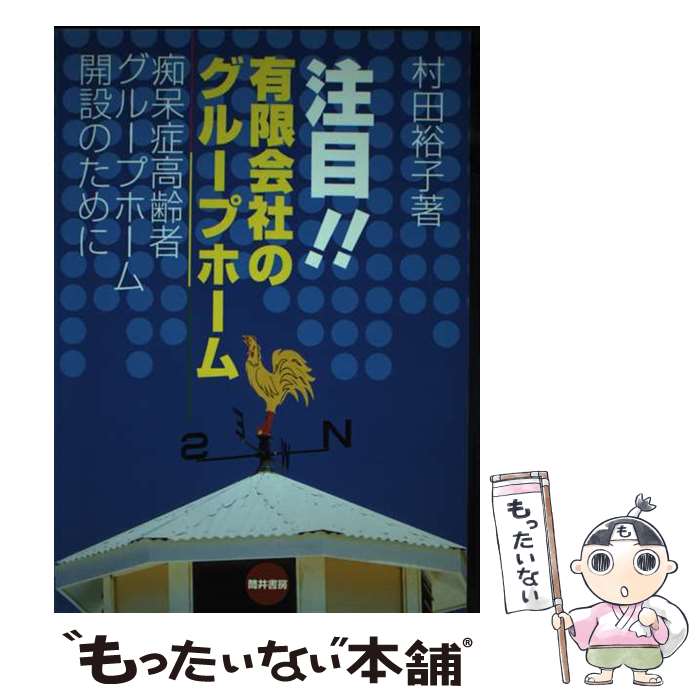 【中古】 注目！！有限会社のグループホーム / 村田 裕子 / 筒井書房 [単行本]【メール便送料無料】【最短翌日配達対応】