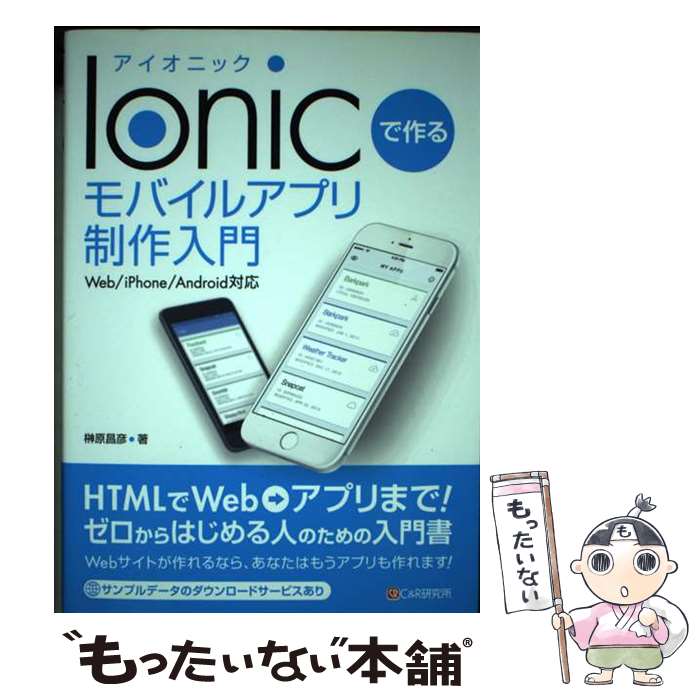  Ionicで作るモバイルアプリ制作入門 Web／iPhone／Android対応 / 榊原 昌彦 / シーアンドア 