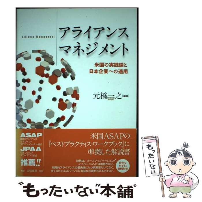 【中古】 アライアンスマネジメント 米国の実践論と日本企業への適用 / 元橋 一之 / 白桃書房 [単行本]【メール便送料無料】【あす楽対応】