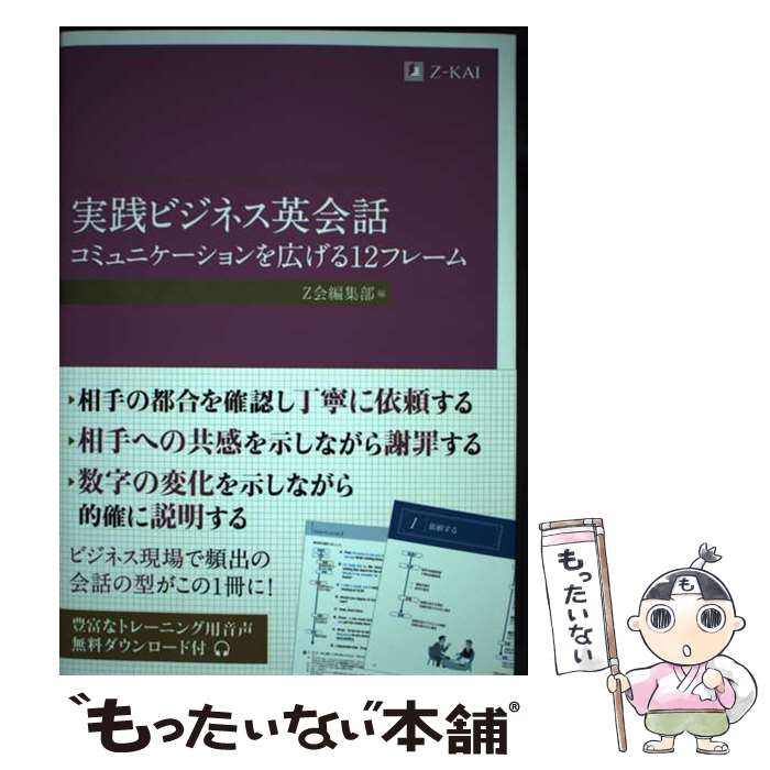 【中古】 実践ビジネス英会話 コミュニケーションを広げる12フレーム / Z会編集部 / Z会 [単行本]【メ..