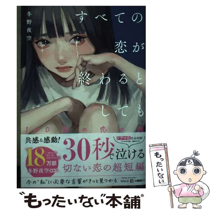 【中古】 すべての恋が終わるとしてもー140字の恋の話ー / 冬野 夜空 / スターツ出版 [単行本]【メール便送料無料】【最短翌日配達対応】