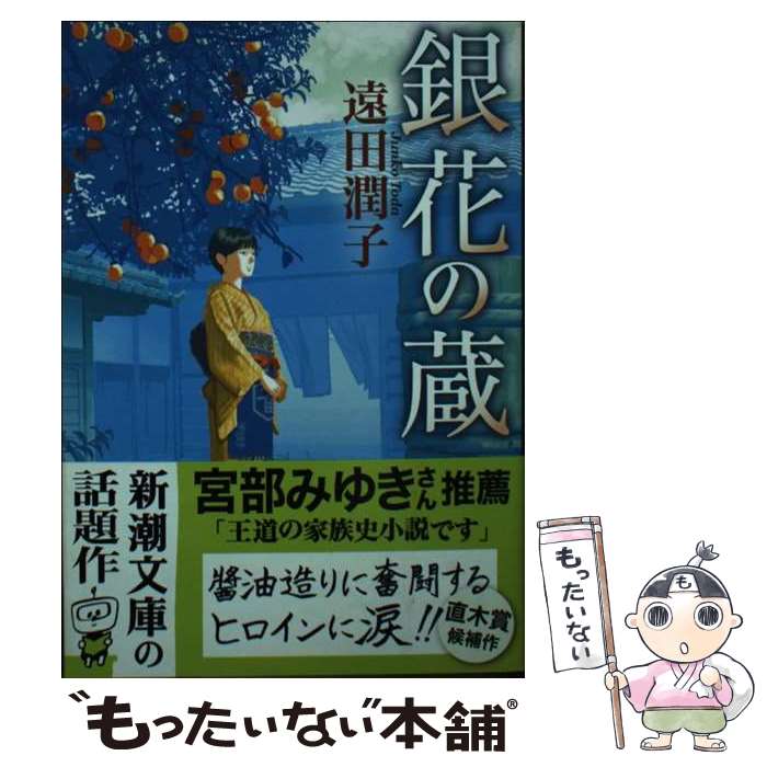 【中古】 銀花の蔵 / 遠田 潤子 / 新潮社 文庫 【メール便送料無料】【最短翌日配達対応】