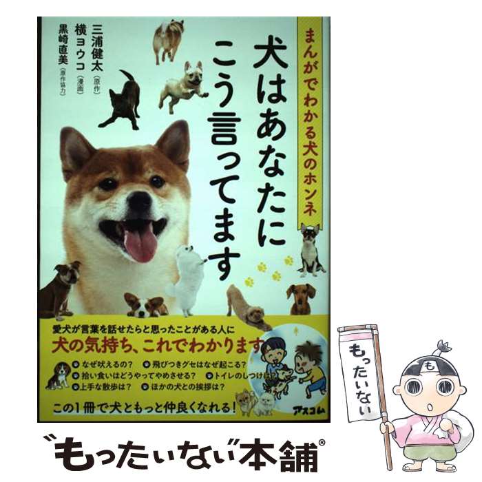 【中古】 犬はあなたにこう言ってます まんがでわかる犬のホンネ / 三浦 健太, 横 ヨウコ / アスコム [単行本（ソフトカバー）]【メール便送料無料】【あす楽対応】のサムネイル