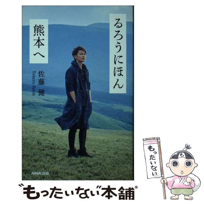 【中古】 るろうにほん熊本へ / 佐藤 健 / NHK出版 単行本 【メール便送料無料】【あす楽対応】