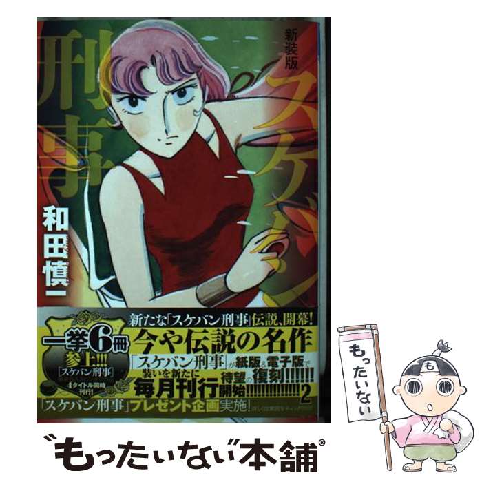 【中古】 新装版 スケバン刑事 2 / 和田慎二 / 秋田書店 コミック 【メール便送料無料】【最短翌日配達対応】