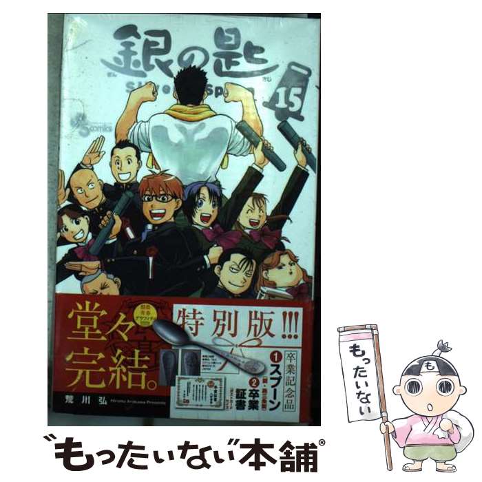 【中古】 銀の匙 Silver Spoon 15 卒業記念品 スプーン付き特別版 / 荒川 弘 / 小学館サービス 新書 【メール便送料無料】【最短翌日配達対応】