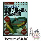 【中古】 知っておきたい遺伝子組み換え食品の知識 / 天笠 啓祐 / 日本実業出版社 [単行本]【メール便送料無料】【あす楽対応】