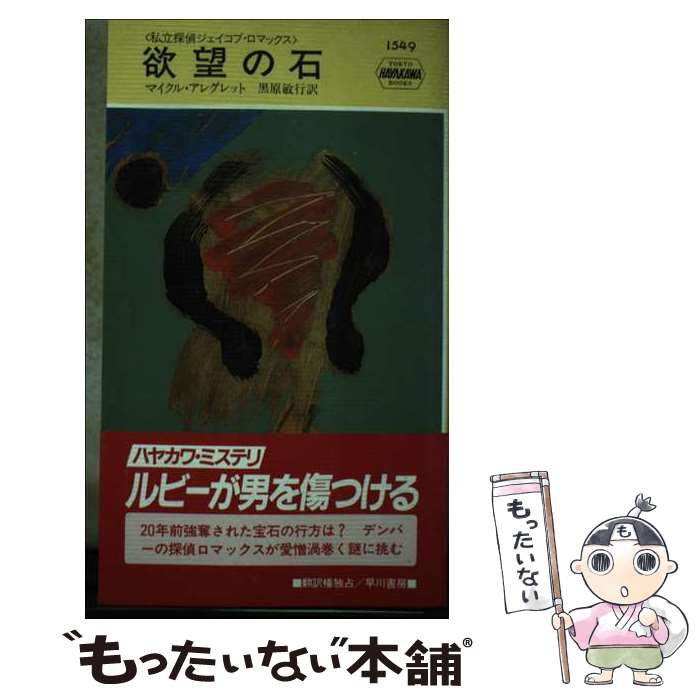 【中古】 欲望の石 私立探偵ジェイコブ・ロマックス ハヤカワ・ミステリ1549 マイクル・アレグレット ,黒原敏行 訳者 / マイクル アレグ / [新書]【メール便送料無料】【最短翌日配達対応】