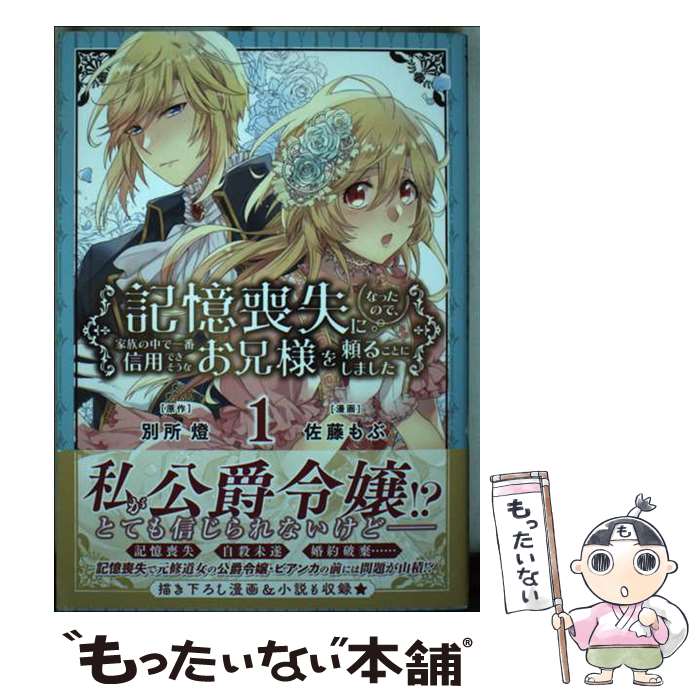 【中古】 記憶喪失になったので、家族の中で一番信用できそうなお兄様を頼ることにしました 1 / 別所燈, 佐藤もぶ / 秋田書店 [コミック]【メール便送料無料】【最短翌日配達対応】