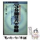  「3分間ヨガ」の奇跡 頭スッキリ！！体ハツラツ！！ / 見山 敏 / こう書房 