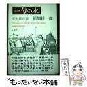 【中古】 一勺の水 華夷跋渉録 / 稲畑 耕一郎 / 二玄社 単行本 【メール便送料無料】【あす楽対応】