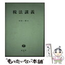 著者：山田 二郎出版社：信山社サイズ：単行本（ソフトカバー）ISBN-10：4882618192ISBN-13：9784882618195■通常24時間以内に出荷可能です。※繁忙期やセール等、ご注文数が多い日につきましては　発送まで48時間かかる場合があります。あらかじめご了承ください。 ■メール便は、1冊から送料無料です。※宅配便の場合、2,500円以上送料無料です。※あす楽ご希望の方は、宅配便をご選択下さい。※「代引き」ご希望の方は宅配便をご選択下さい。※配送番号付きのゆうパケットをご希望の場合は、追跡可能メール便（送料210円）をご選択ください。■ただいま、オリジナルカレンダーをプレゼントしております。■お急ぎの方は「もったいない本舗　お急ぎ便店」をご利用ください。最短翌日配送、手数料298円から■まとめ買いの方は「もったいない本舗　おまとめ店」がお買い得です。■中古品ではございますが、良好なコンディションです。決済は、クレジットカード、代引き等、各種決済方法がご利用可能です。■万が一品質に不備が有った場合は、返金対応。■クリーニング済み。■商品画像に「帯」が付いているものがありますが、中古品のため、実際の商品には付いていない場合がございます。■商品状態の表記につきまして・非常に良い：　　使用されてはいますが、　　非常にきれいな状態です。　　書き込みや線引きはありません。・良い：　　比較的綺麗な状態の商品です。　　ページやカバーに欠品はありません。　　文章を読むのに支障はありません。・可：　　文章が問題なく読める状態の商品です。　　マーカーやペンで書込があることがあります。　　商品の痛みがある場合があります。