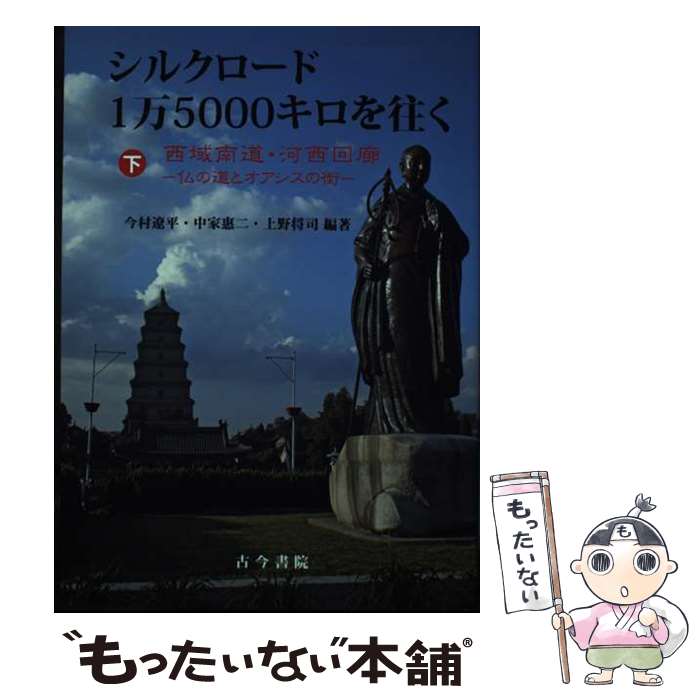 【中古】 シルクロード1万5000キロを往く 下巻 / 今村 遼平, 中家 惠二, 上野 将司 / 古今書院 [単行本]【メール便送料無料】【あす楽対応】