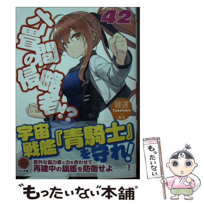 Famitsu Library - 【中古】 六畳間の侵略者!? 42 / 健速, ポコ / ホビージャパン [文庫]【メール便送料無料】【最短翌日配達対応】