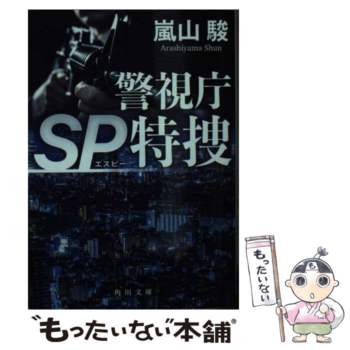 【中古】 警視庁SP特捜 / 嵐山 駿 / KA