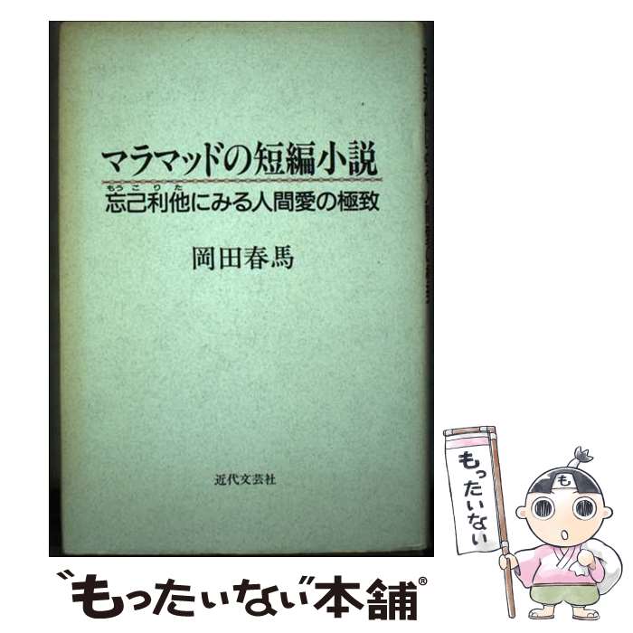 【中古】 マラマッドの短編小説 忘己利他にみる人間愛の極致 / 岡田 春馬 / 近代文藝社 [単行本]【メール便送料無料】【あす楽対応】