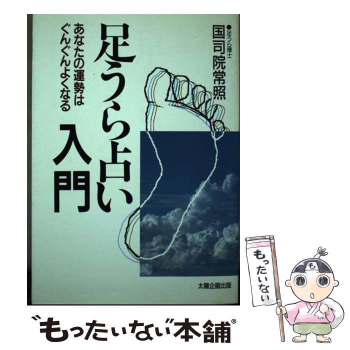 【中古】 足うら占い入門 あなたの運勢はぐんぐんよくなる / 国司院 常照 / 太陽企画出版 [単行本]【メール便送料無…