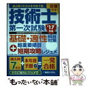 【中古】 過去問7年分＋本年度予想 技術士第一次試験基礎 適性科目対策 ’17年版＋超重要 / 山口潤一郎 / 秀和システム 単行本 【メール便送料無料】【あす楽対応】