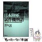 【中古】 日本陸軍試作機物語＜新装版＞ 名整備隊長が綴る自伝的陸軍航空技術史 / 刈谷 正意, 秋本 實 / 潮書房光人新社 [単行本]【メール便送料無料】【あす楽対応】