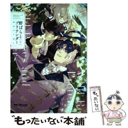 【中古】 野ばらとプリテンダー 下 / カモバーガー / リブレ [コミック]【メール便送料無料】【あす楽対応】