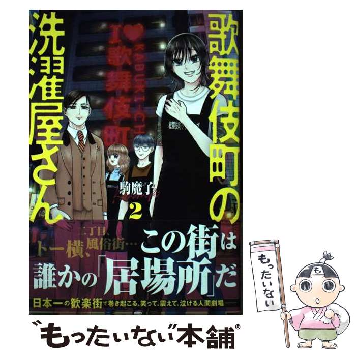 【中古】 歌舞伎町の洗濯屋さん 2 / 駒 魔子 / 新潮社 [コミック]【メール便送料無料】【最短翌日配達対応】