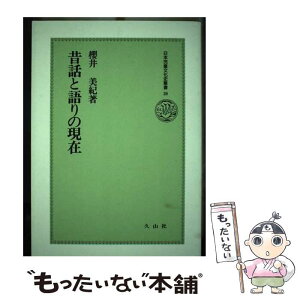 【中古】 昔話と語りの現在 / 櫻井 美紀 / 久山社 [単行本]【メール便送料無料】【あす楽対応】