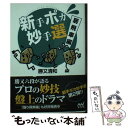 【中古】 新手ポカ妙手選 居飛車編 / 勝又 清和 / マイナビ 文庫 【メール便送料無料】【あす楽対応】