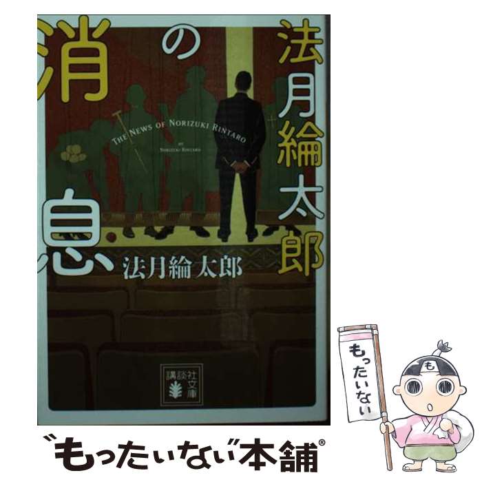【中古】 法月綸太郎の消息 / 法月 綸太郎 / 講談社 [文庫]【メール便送料無料】【最短翌日配達対応】