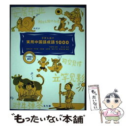 【中古】 子供も話す実用中国語成語1000 / 綾部 武彦 / 光生館 [単行本]【メール便送料無料】【あす楽対応】