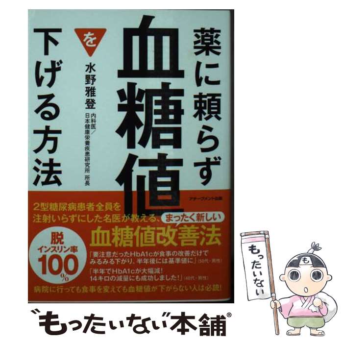 【中古】 薬に頼らず血糖値を下げる方法 / 水野雅登 / アチーブメント出版 文庫 【メール便送料無料】【あす楽対応】