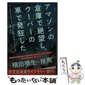 【中古】 アマゾンの倉庫で絶望し、ウーバーの車で発狂した 潜入・最低賃金労働の現場 / ジェームズ・ブラッドワース, 濱野大道 / 光文社 [文庫]【メール便送料無料】【あす楽対応】