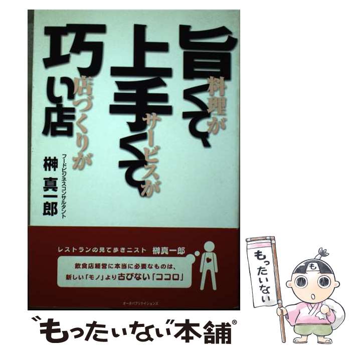 【中古】 旨くて、上手くて、巧い店 / 榊 真一郎 / オータパブリケイションズ [単行本]【メール便送料無料】【あす楽対応】