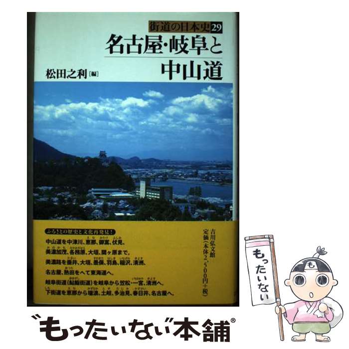 著者：松田 之利出版社：吉川弘文館サイズ：単行本ISBN-10：4642062297ISBN-13：9784642062299■通常24時間以内に出荷可能です。※繁忙期やセール等、ご注文数が多い日につきましては　発送まで48時間かかる場合があります。あらかじめご了承ください。 ■メール便は、1冊から送料無料です。※宅配便の場合、2,500円以上送料無料です。※最短翌日配達ご希望の方は、宅配便をご選択下さい。※「代引き」ご希望の方は宅配便をご選択下さい。※配送番号付きのゆうパケットをご希望の場合は、追跡可能メール便（送料210円）をご選択ください。■ただいま、オリジナルカレンダーをプレゼントしております。■お急ぎの方は「もったいない本舗　お急ぎ便店」をご利用ください。最短翌日配送、手数料298円から■まとめ買いの方は「もったいない本舗　おまとめ店」がお買い得です。■中古品ではございますが、良好なコンディションです。決済は、クレジットカード、代引き等、各種決済方法がご利用可能です。■万が一品質に不備が有った場合は、返金対応。■クリーニング済み。■商品画像に「帯」が付いているものがありますが、中古品のため、実際の商品には付いていない場合がございます。■商品状態の表記につきまして・非常に良い：　　使用されてはいますが、　　非常にきれいな状態です。　　書き込みや線引きはありません。・良い：　　比較的綺麗な状態の商品です。　　ページやカバーに欠品はありません。　　文章を読むのに支障はありません。・可：　　文章が問題なく読める状態の商品です。　　マーカーやペンで書込があることがあります。　　商品の痛みがある場合があります。
