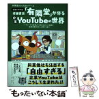 【中古】 老舗書店「有隣堂」が作る企業YouTubeの世界 「チャンネル登録」すら知らなかった社員が登録者数2 / 有隣堂YouTubeチーム / [単行本]【メール便送料無料】【あす楽対応】