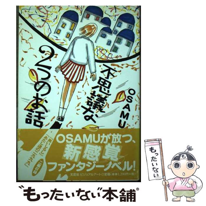 【中古】 不思議な2つのお話 / OSAMU / 文芸社ビジュアルアート [単行本]【メール便送料無料】【最短翌..