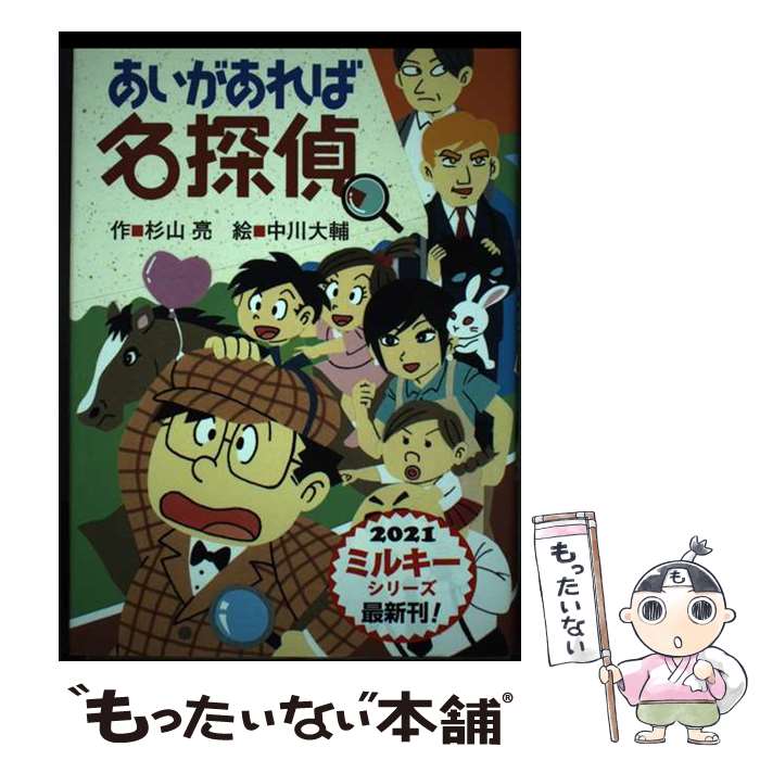 【中古】 あいがあれば名探偵 / 杉山 亮, 中川大輔 / 偕成社 [単行本]【メール便送料無料】【あす楽対応】