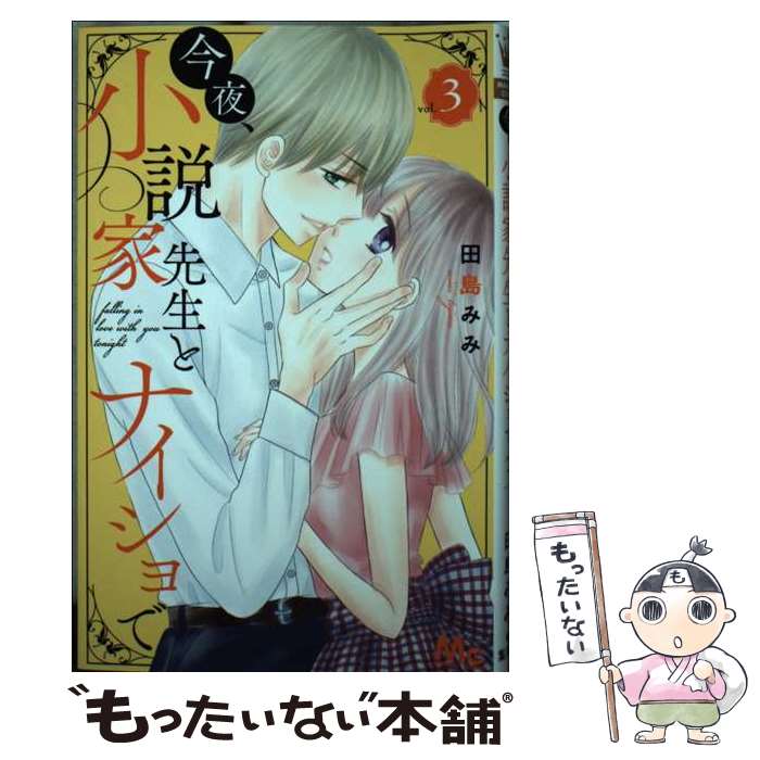 著者：田島 みみ出版社：集英社サイズ：コミックISBN-10：4088446445ISBN-13：9784088446448■通常24時間以内に出荷可能です。※繁忙期やセール等、ご注文数が多い日につきましては　発送まで48時間かかる場合があります。あらかじめご了承ください。 ■メール便は、1冊から送料無料です。※宅配便の場合、2,500円以上送料無料です。※最短翌日配達ご希望の方は、宅配便をご選択下さい。※「代引き」ご希望の方は宅配便をご選択下さい。※配送番号付きのゆうパケットをご希望の場合は、追跡可能メール便（送料210円）をご選択ください。■ただいま、オリジナルカレンダーをプレゼントしております。■お急ぎの方は「もったいない本舗　お急ぎ便店」をご利用ください。最短翌日配送、手数料298円から■まとめ買いの方は「もったいない本舗　おまとめ店」がお買い得です。■中古品ではございますが、良好なコンディションです。決済は、クレジットカード、代引き等、各種決済方法がご利用可能です。■万が一品質に不備が有った場合は、返金対応。■クリーニング済み。■商品画像に「帯」が付いているものがありますが、中古品のため、実際の商品には付いていない場合がございます。■商品状態の表記につきまして・非常に良い：　　使用されてはいますが、　　非常にきれいな状態です。　　書き込みや線引きはありません。・良い：　　比較的綺麗な状態の商品です。　　ページやカバーに欠品はありません。　　文章を読むのに支障はありません。・可：　　文章が問題なく読める状態の商品です。　　マーカーやペンで書込があることがあります。　　商品の痛みがある場合があります。