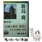 【中古】 新島襄 / 和田 洋一 / 岩波書店 [文庫]【メール便送料無料】【あす楽対応】