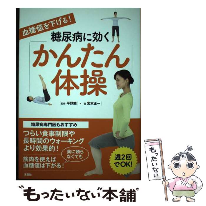 【中古】 血糖値を下げる！糖尿病に効く「かんたん体操」 / 宮本 正一, 平野 勉 / 洋泉社 [単行本（ソフトカバー）]【メール便送料無料】【あす楽対応】