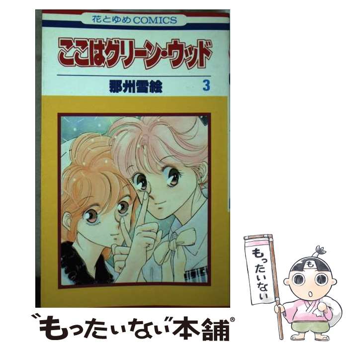 Horror C - 【中古】 ここはグリーン・ウッド　3 / 那州 雪絵 / 白泉社 [新書]【メール便送料無料】【最短翌日配達対応】