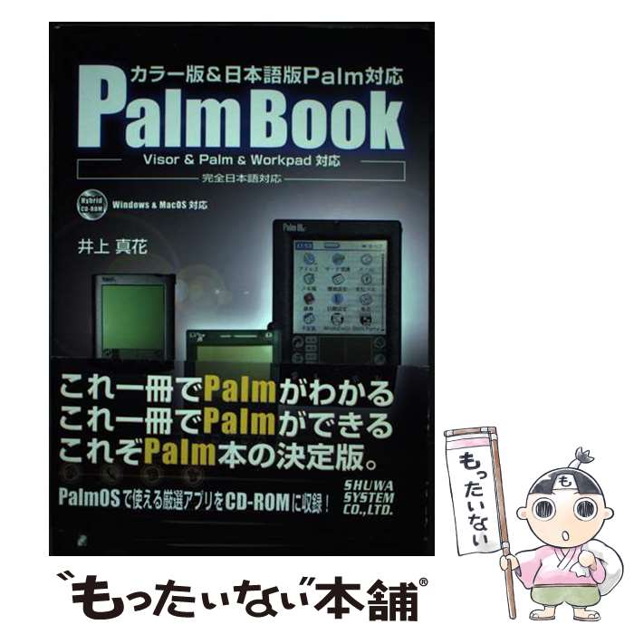 【中古】 Palm　book カラー版＆日本語版Palm対応　Visor　＆　P / 井上 真花 / 秀和システム [単行本]..
