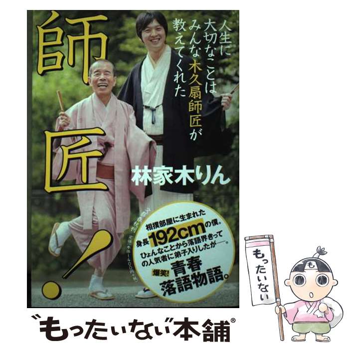 【中古】 師匠！ 人生に大切なことはみんな木久扇師匠が教えてくれた / 林家 木りん / 文藝春秋 [単行本]【メール便送料無料】【最短翌日配達対応】
