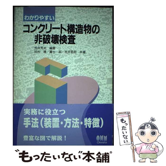 【中古】 わかりやすいコンクリート構造物の非破壊検査 / 笠井 芳夫 / オーム社 [単行本]【メール便送料無料】【あす楽対応】