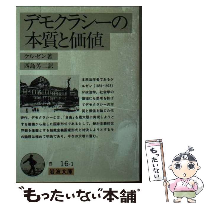 【中古】 デモクラシーの本質と価値 改版 / ハンス ケルゼン, Hans Kelsen, 西島 芳二 / 岩波書店 [ペーパーバック]【メール便送料無料】【あす楽対応】