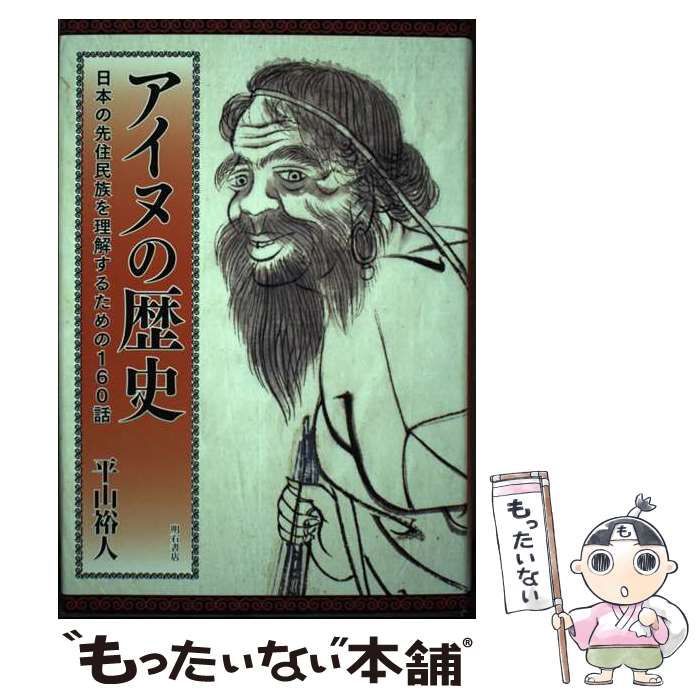 【中古】 アイヌの歴史 / 平山裕人 / 明石書店 単行本 【メール便送料無料】【最短翌日配達対応】