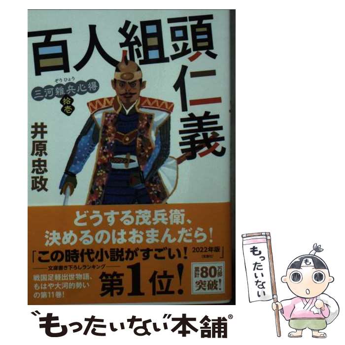 【中古】 三河雑兵心得（11）　百人組頭仁義 / 井原 忠政 / 双葉社 [文庫]【メール便送料無料】【最短翌日配達対応】