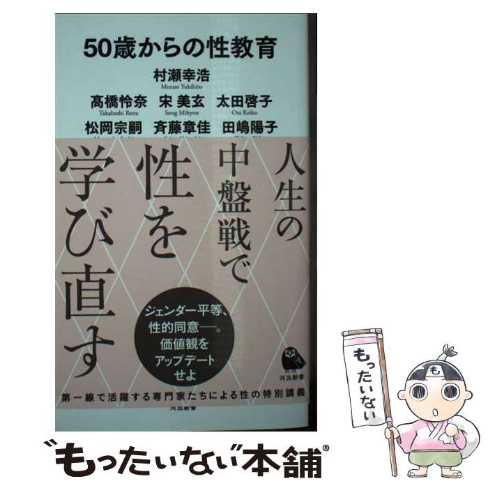 【中古】 50歳からの性教育 / 村瀬 幸浩, 高橋 怜奈, 宋 美玄, 太田 啓子, 松岡 宗嗣, 斉藤 章佳, 田嶋 陽子 / 河出書房新社 新書 【メール便送料無料】【あす楽対応】