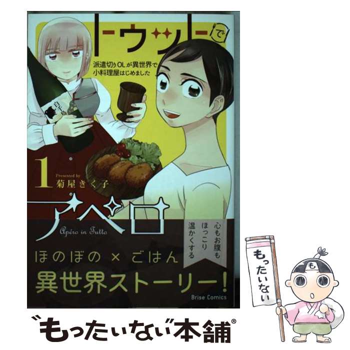 【中古】 トゥットでアペロ　～派遣切りOLが異世界で小料理屋はじめました～　1 / 菊屋きく子 / キルタイムコミュニケーション [コミッ..