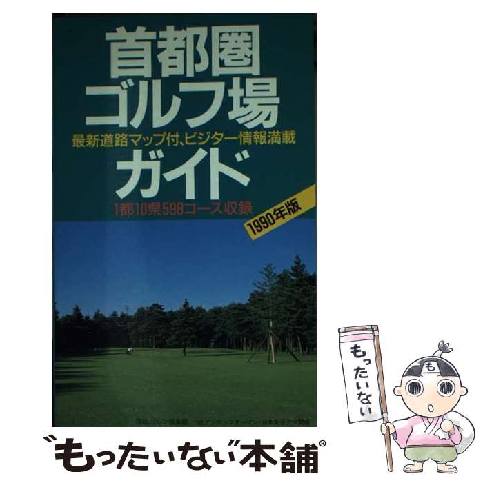 【中古】 首都圏ゴルフ場四季報（2000年版） 楽天市場】首都圏ゴルフ場四季報の通販